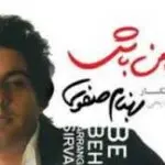 دانلود آهنگ  عشق من باش از  بهنام صفوی